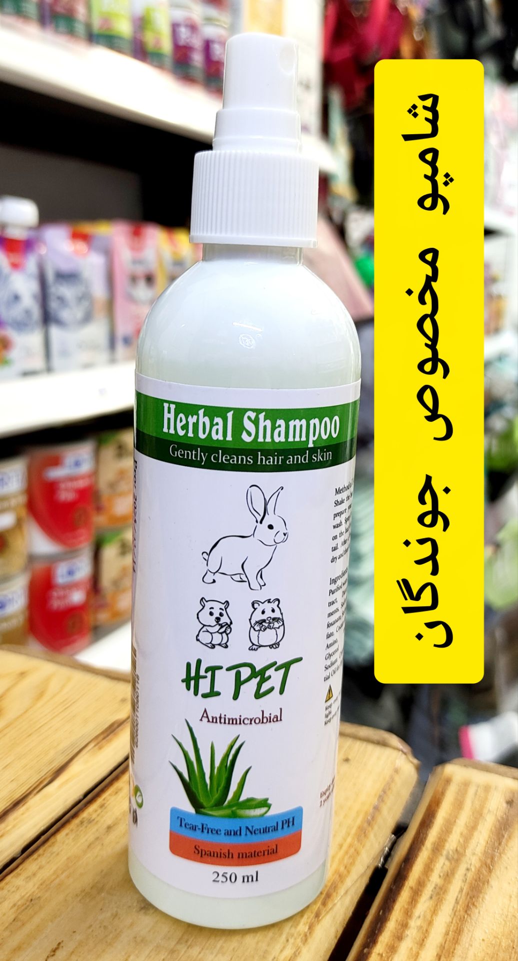 شامپو اسپری جوندگان برند های پت Hi Pet حجم ۲۵۰ میلی لیتر