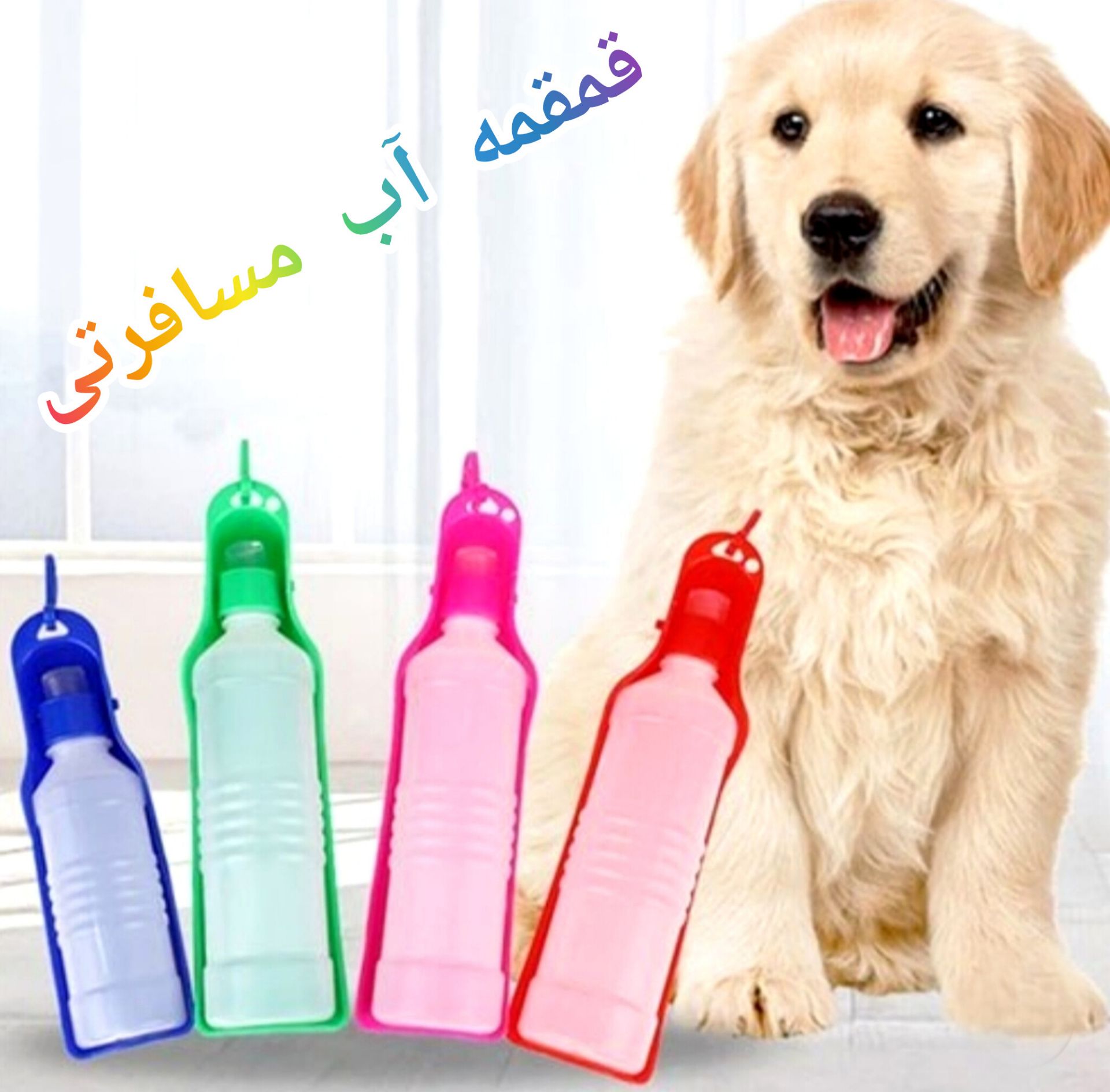 قمقمه آبخوری مخزن دار سگ و گربه مدل مسافرتی ( تاشو )