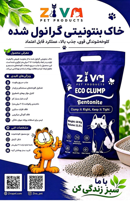 خاک بستر گربه برند زیوا Ziva مدل بنتونیتی گرانول شده وزن ۱۰ کیلوگرم