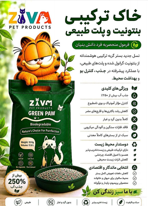 خاک بستر گربه برند زیوا Ziva مدل خاک ترکیبی ( بنتونیت و پلت طبیعی ) وزن ۱۰ کیلوگرم